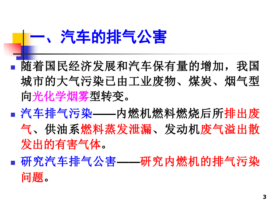 汽车科学技术发展的产物目前世界范围内的汽车拥有_第3页