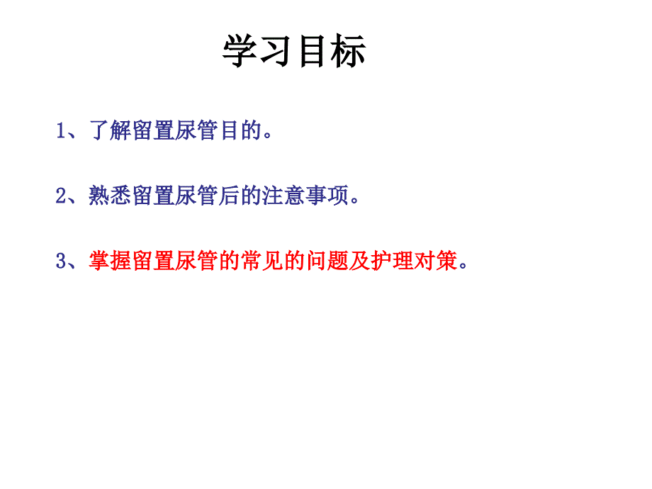 留置导尿的常见问题及对策_第2页