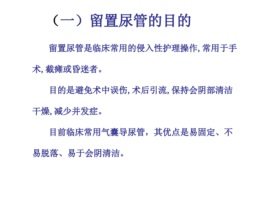 留置导尿的常见问题及对策_第3页