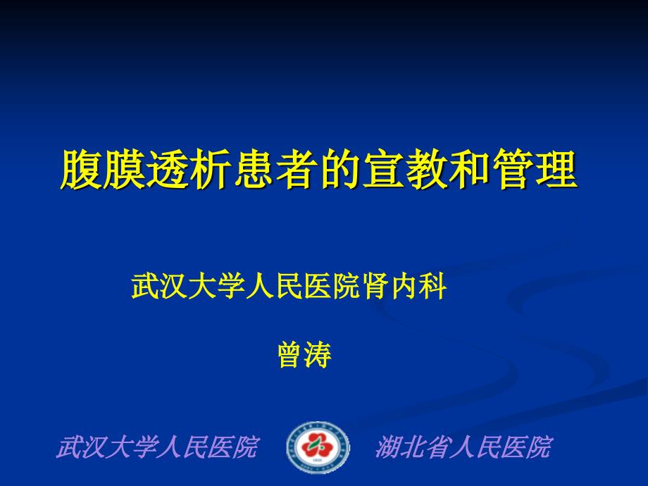 腹膜透析患者的宣教和管理课件_第1页