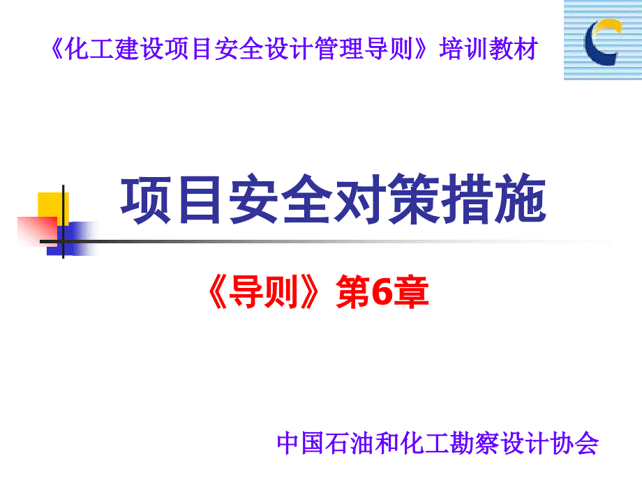 化工建设项目安全设计管理导则培训教材04、05_第1页