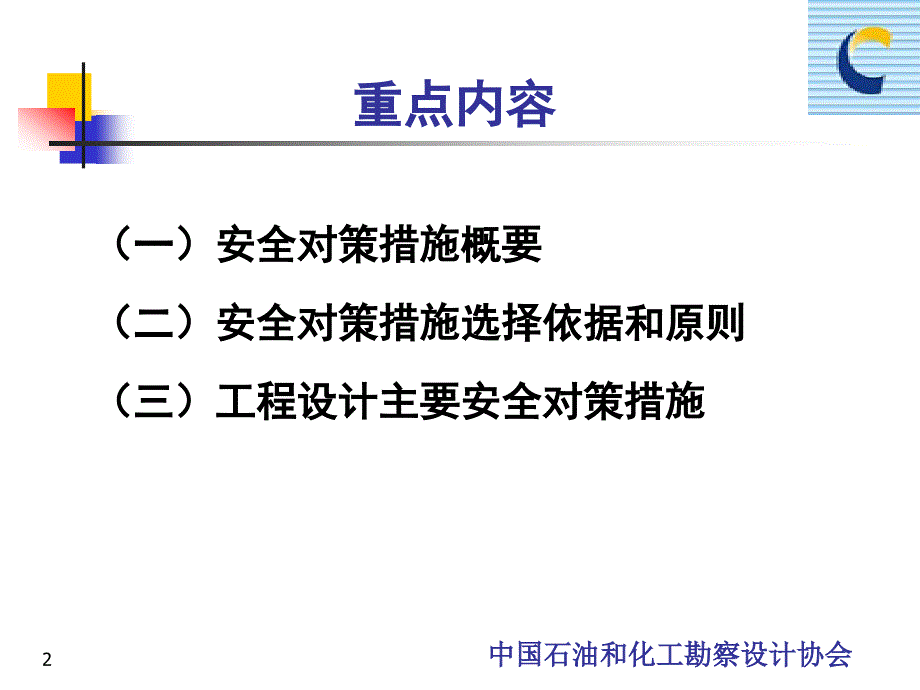 化工建设项目安全设计管理导则培训教材04、05_第2页