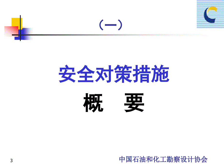 化工建设项目安全设计管理导则培训教材04、05_第3页