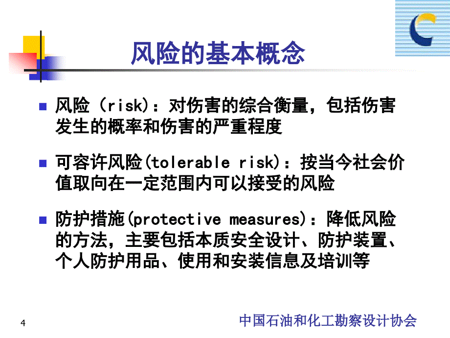 化工建设项目安全设计管理导则培训教材04、05_第4页