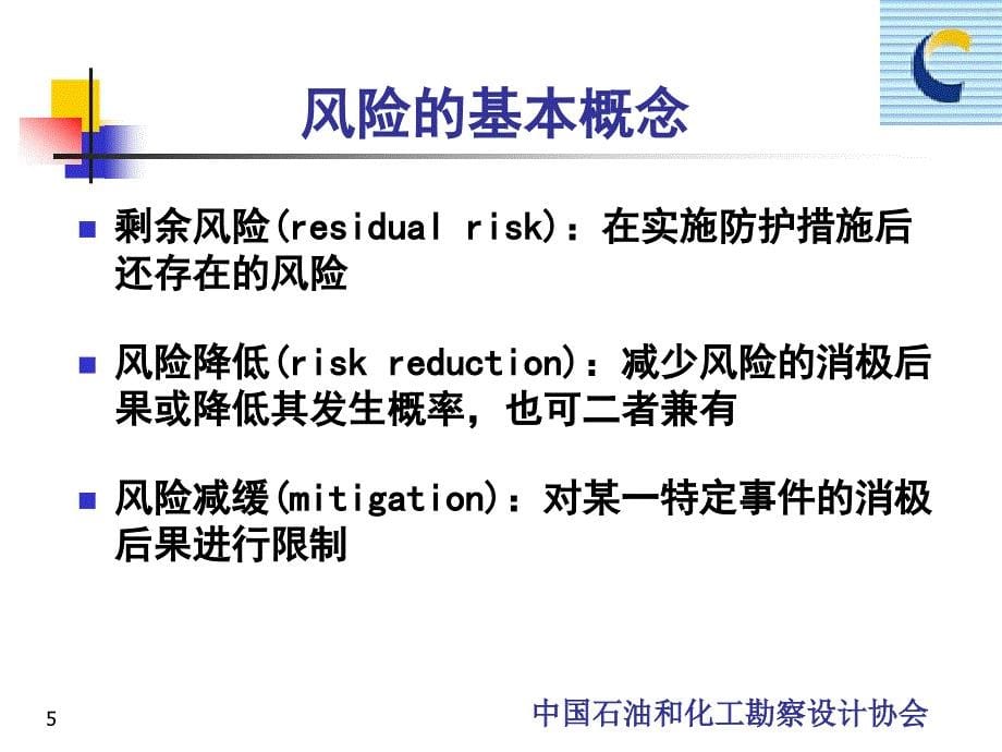 化工建设项目安全设计管理导则培训教材04、05_第5页