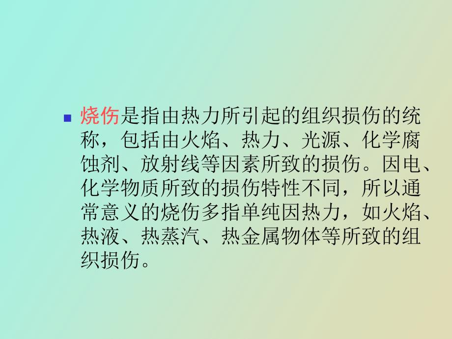 大面积烧伤病人的护理_第3页