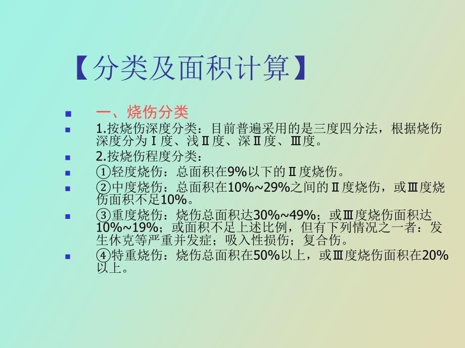 大面积烧伤病人的护理_第5页