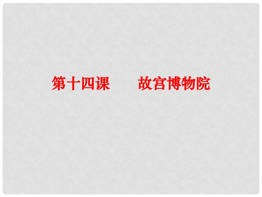 八年级语文上册 第三单元 14《故宫博物院》（第1课时）课件 （新版）新人教版_第1页