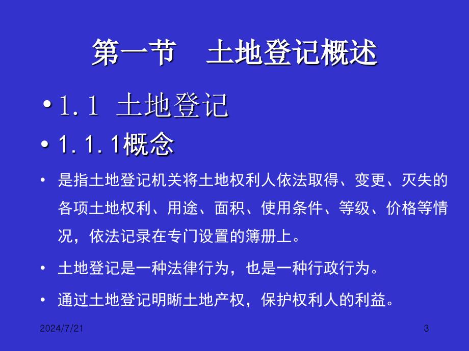 第七章土地登记_第3页