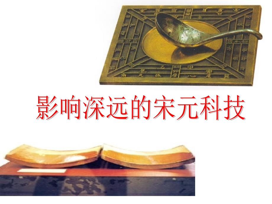 人教版历史与社会八年级上册4.3.7影响深远的宋元科技课件共18张PPT_第1页