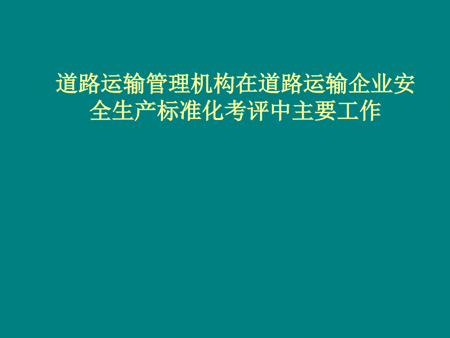 管理机构在安全生产标准化的作用_第1页