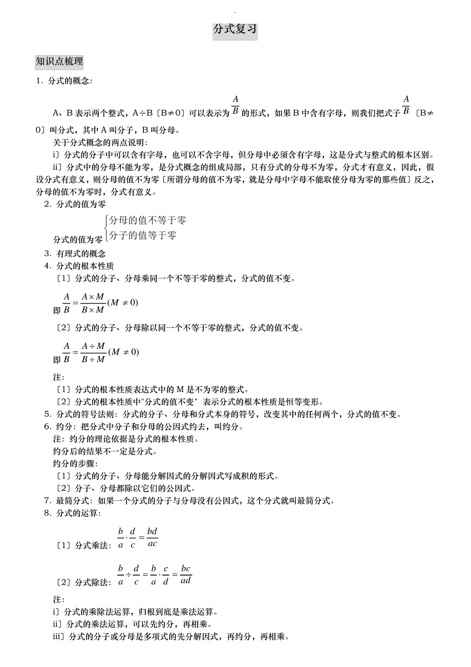 初一数学分式章节复习含答案37025_第1页