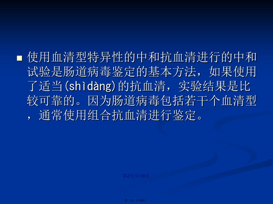 手足口病的实验室检测学习教案_第3页