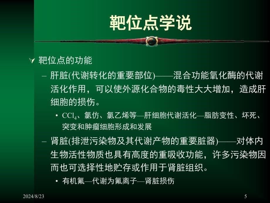 《毒作用分子机理》PPT课件.ppt_第5页