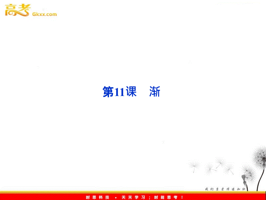 2012语文全新教程系列课件：3.11《渐》（粤教版必修2）_第1页