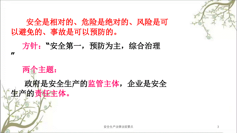 安全生产法律法规要点PPT课件_第3页