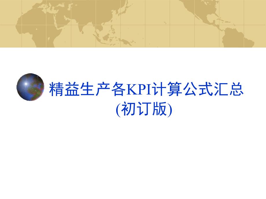 精益生产各KPI计算公式汇总_第1页