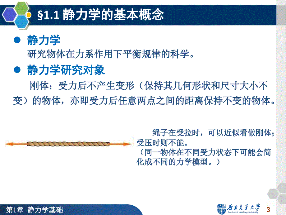 工程力学第一章_第3页