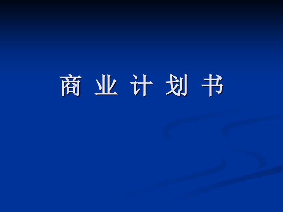 《商业计划书撰写》PPT课件_第1页