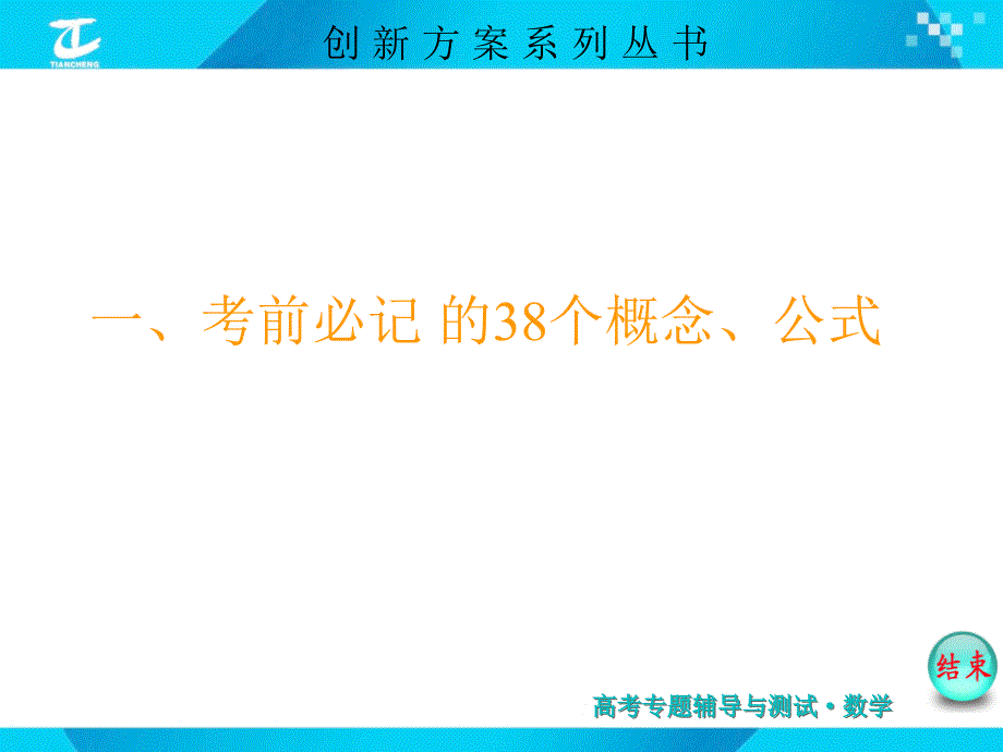 高考数学(新课标版理)考前必记的38个易错点_第1页