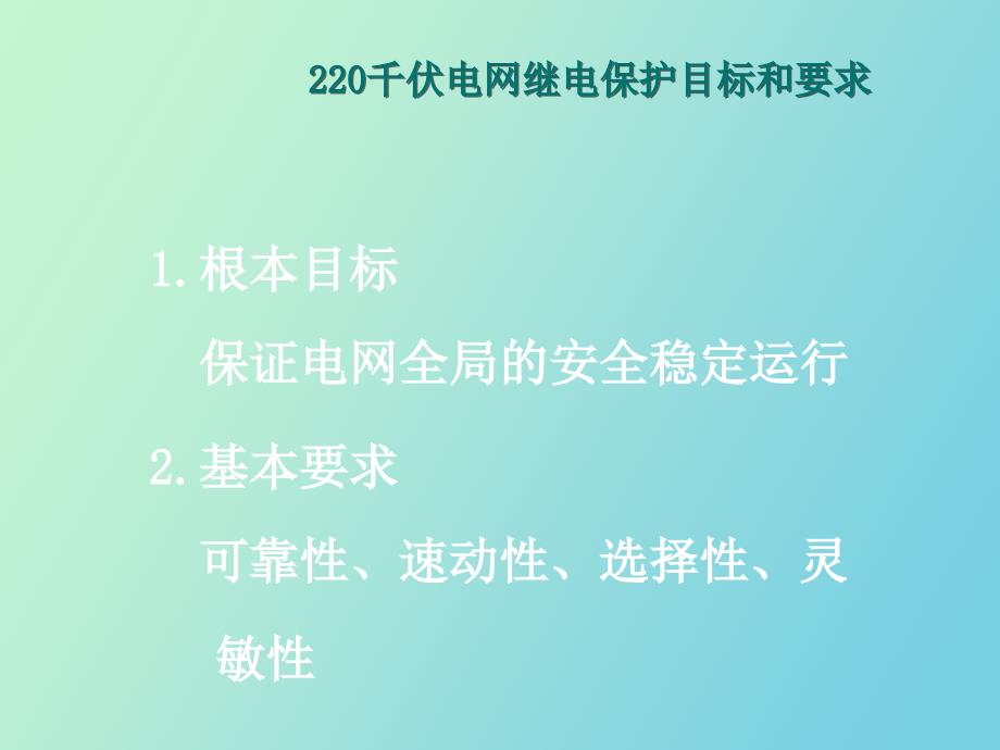 继电保护原则_第1页