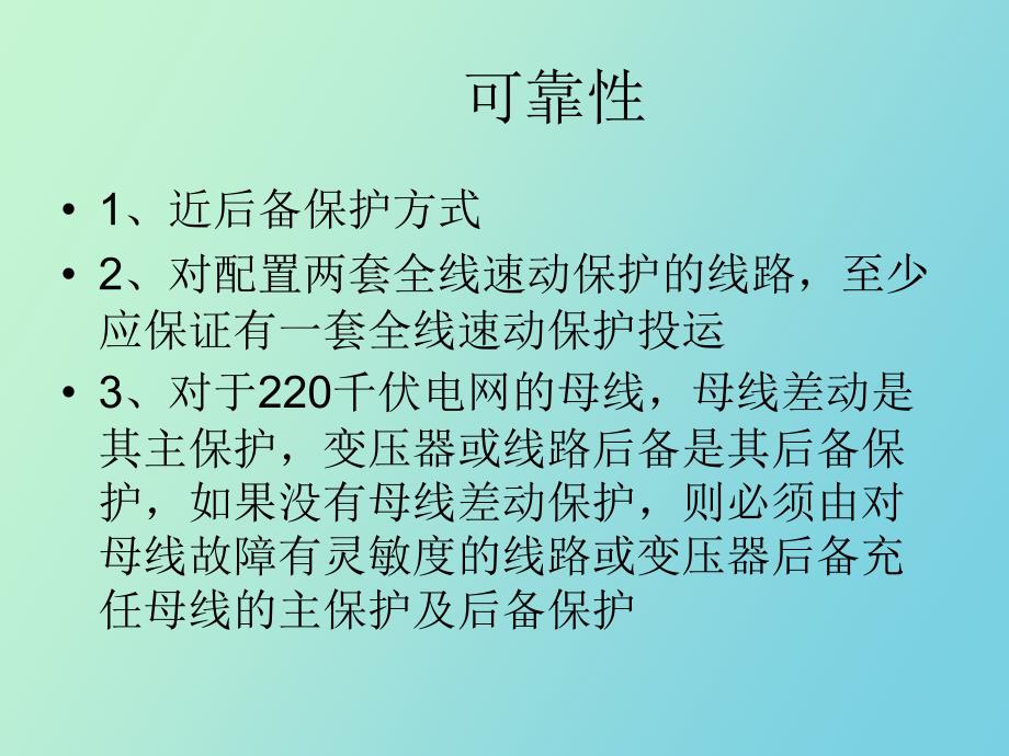 继电保护原则_第2页