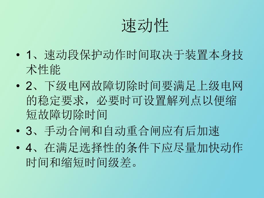 继电保护原则_第3页