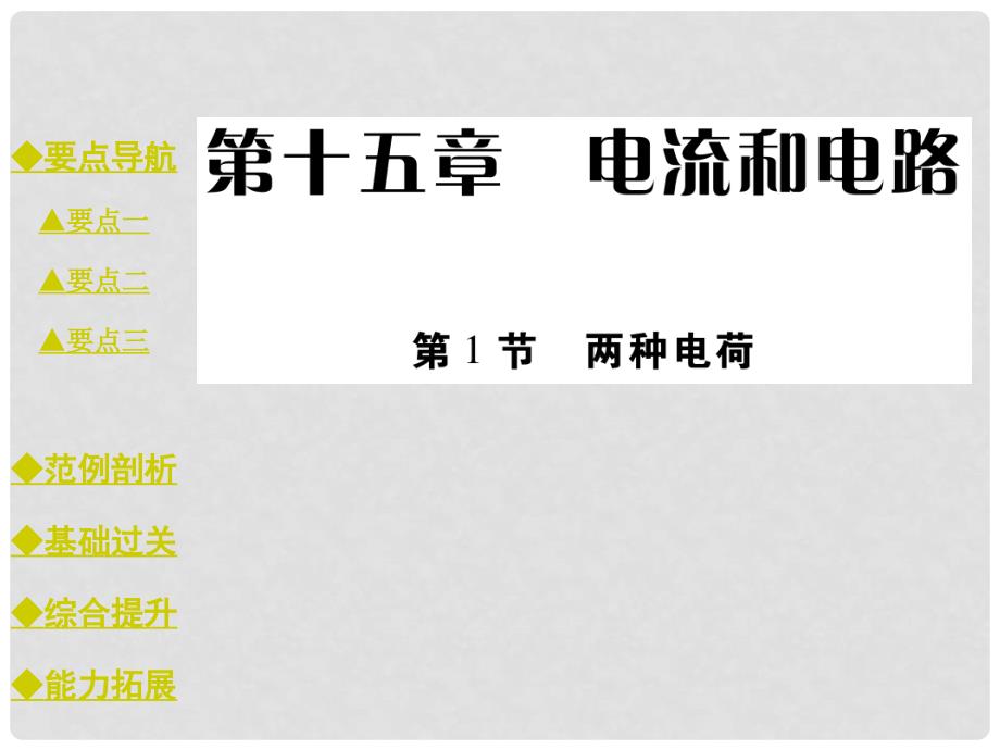 九年级物理全册 15.1 两种电荷教学课件 （新版）新人教版_第1页