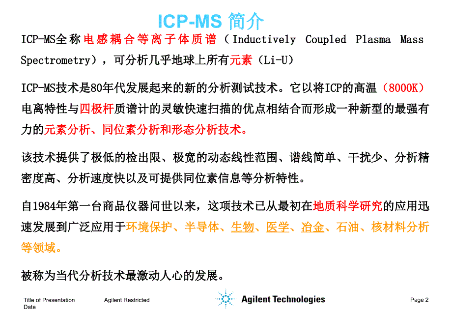 ICP等离子体仪器及原理介绍.ppt_第2页