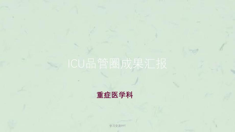 ICU品管圈成果汇报ppt课件_第1页