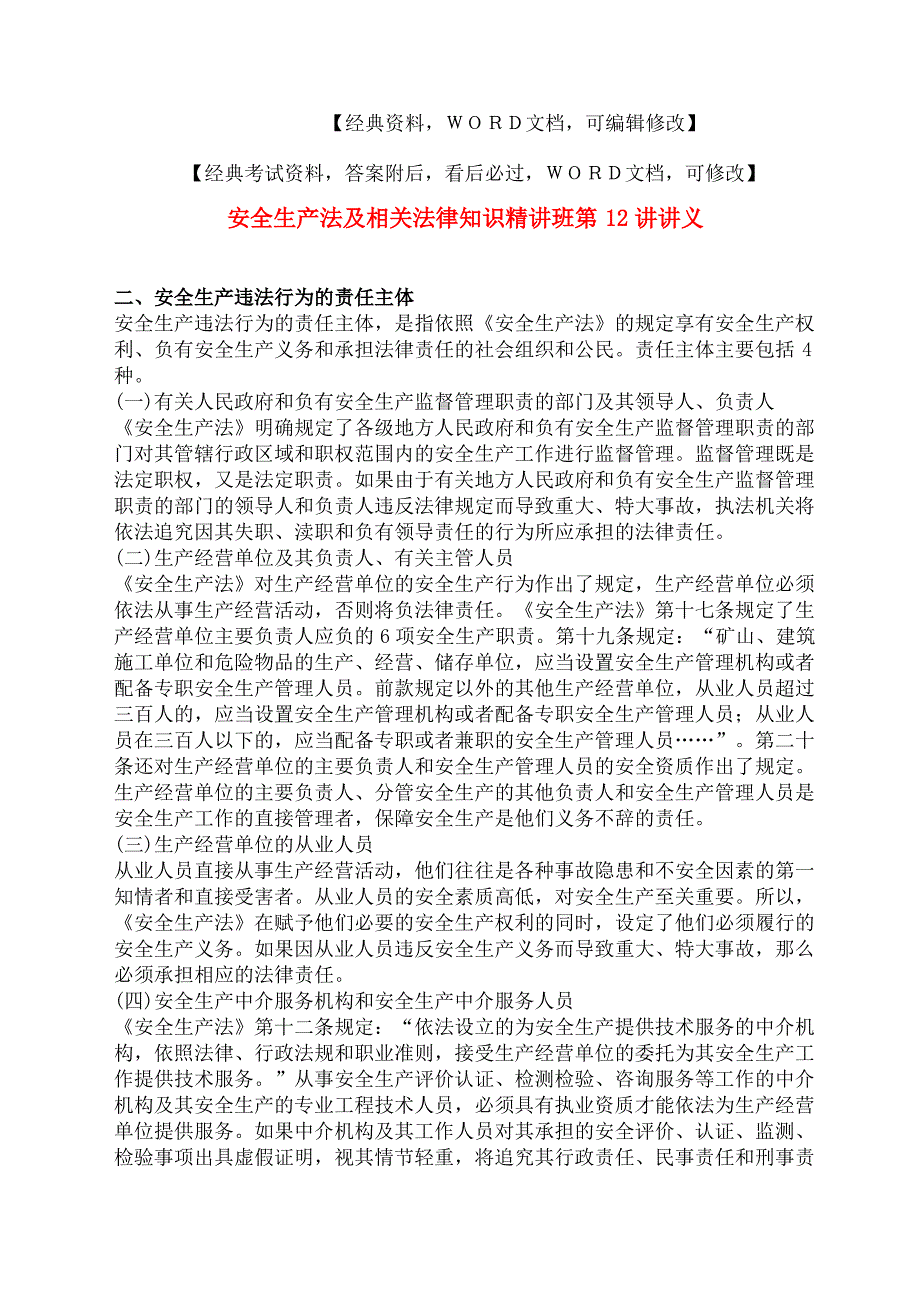 安全生产法及相关法律知识精讲班第讲讲义_第2页