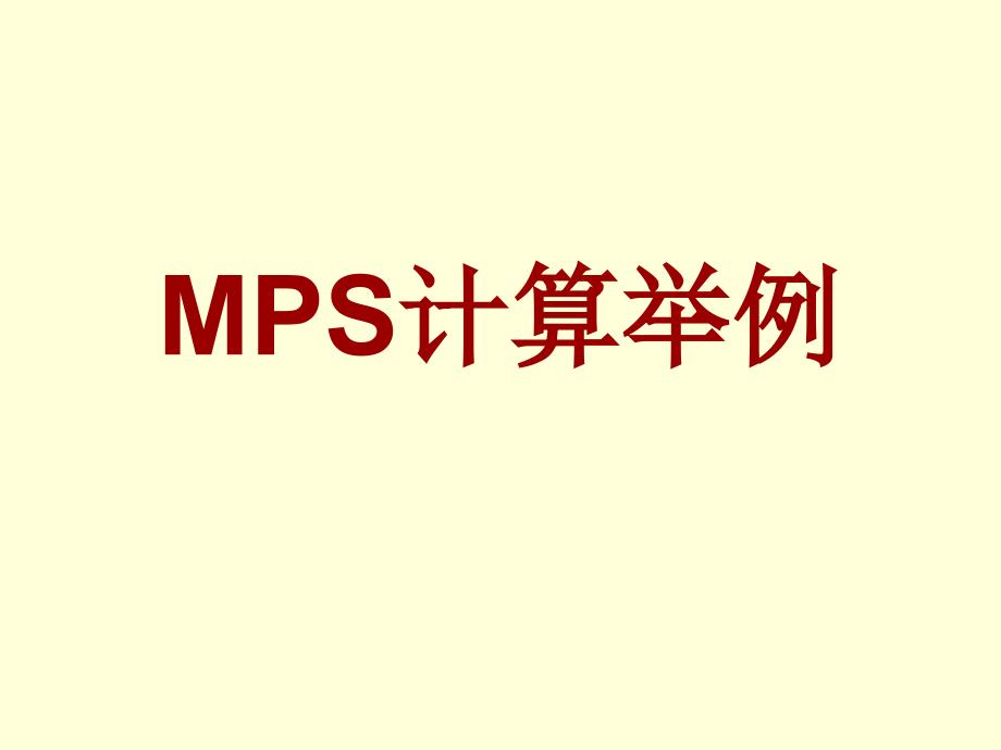 《MRP计算举例》PPT课件_第1页