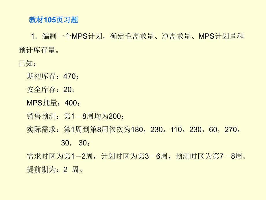 《MRP计算举例》PPT课件_第2页