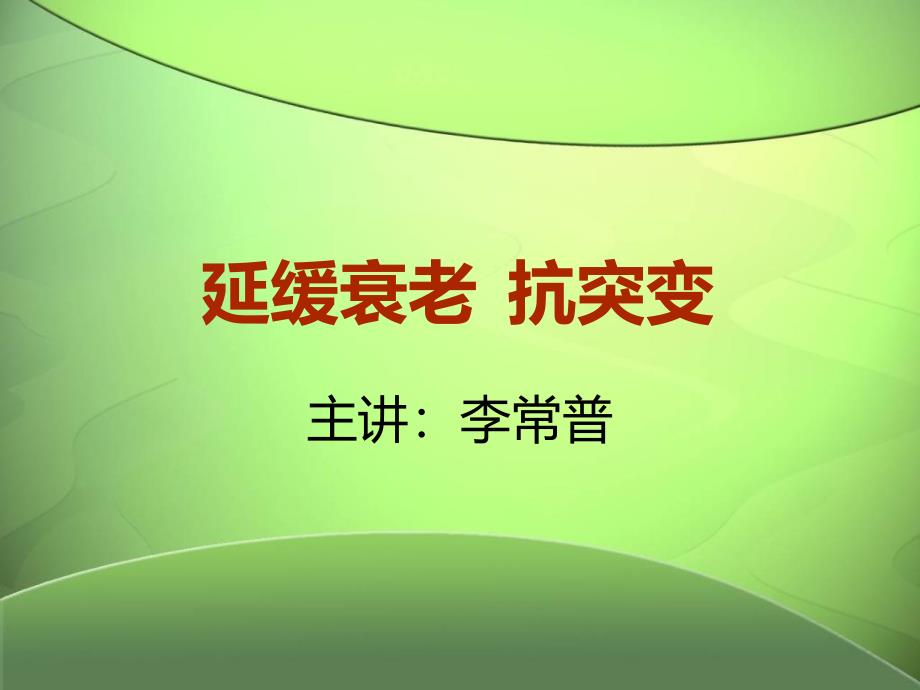 《延缓衰老抗突变》PPT课件.ppt_第1页