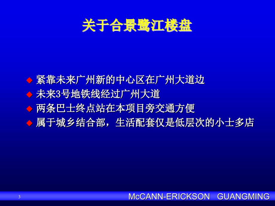 麦肯光明楼盘品牌战略_第3页