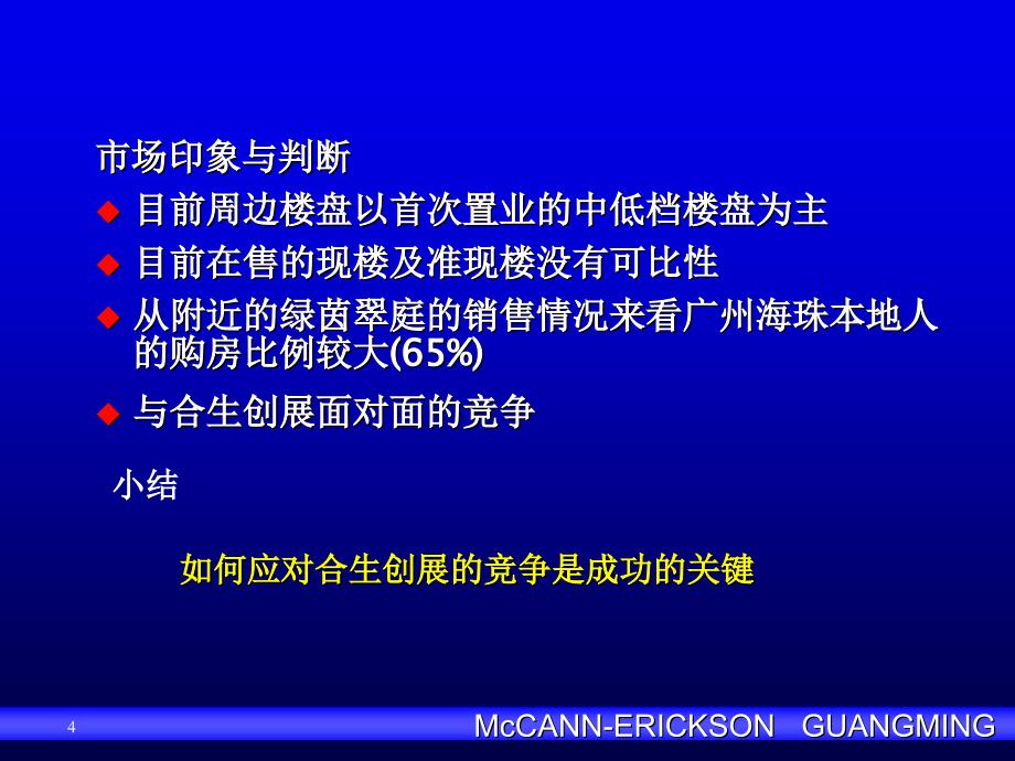 麦肯光明楼盘品牌战略_第4页