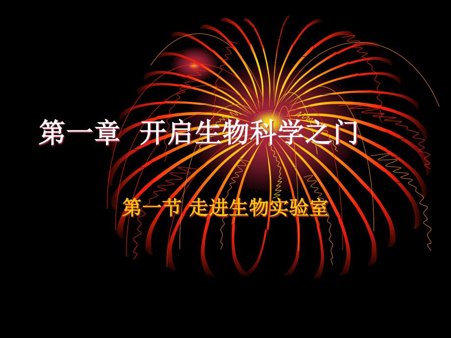 生物1.1走进生物实验室课件冀教版七年级上_第1页