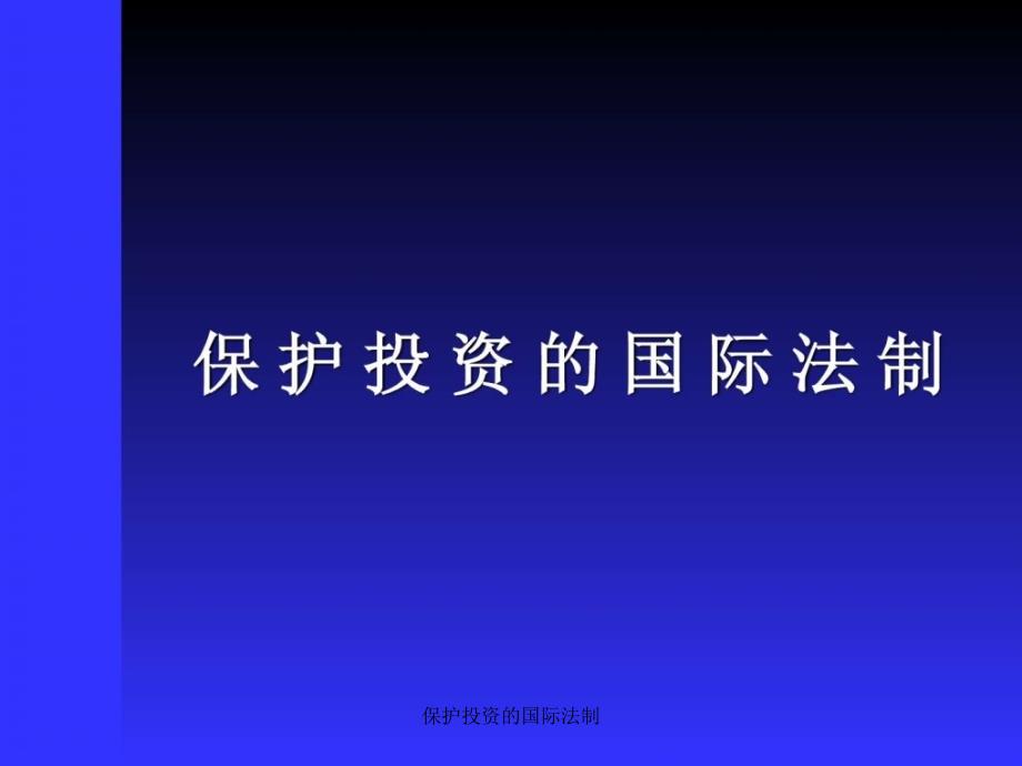 保护投资的国际法制课件_第1页