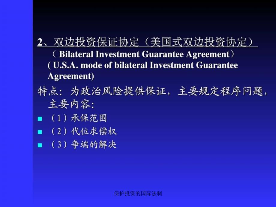 保护投资的国际法制课件_第3页