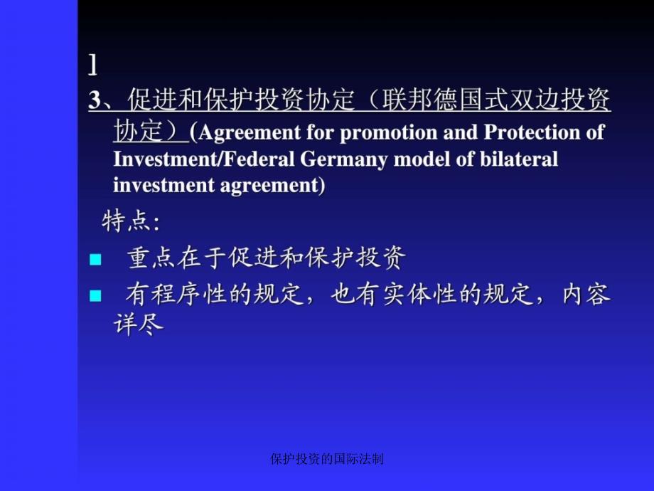 保护投资的国际法制课件_第4页