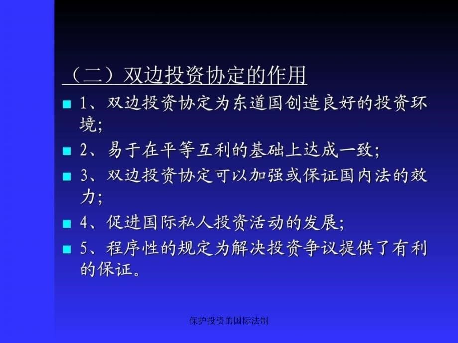 保护投资的国际法制课件_第5页