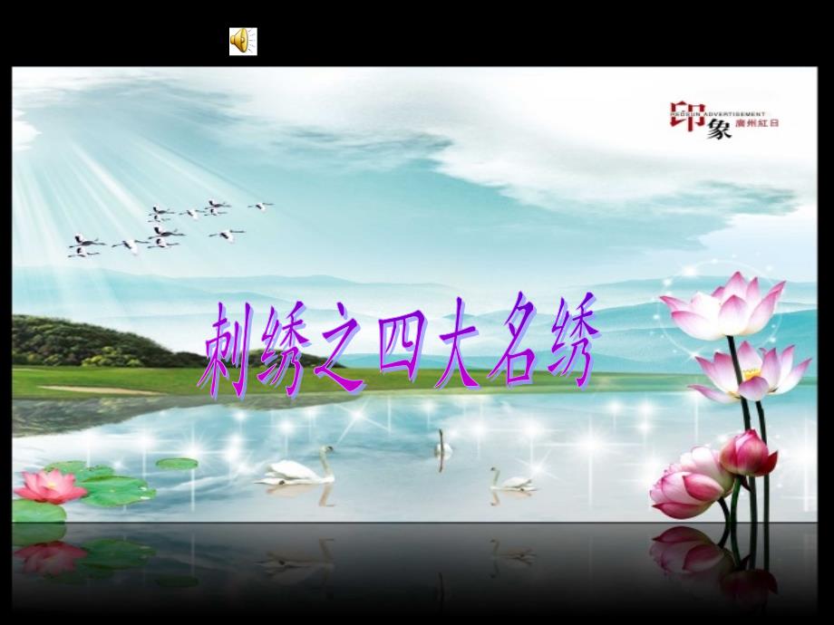 中国四大刺绣简介及赏析_第1页
