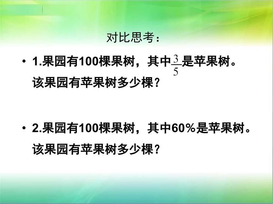 小学五年级下学期数学蛋白质含量PPT课件_第5页