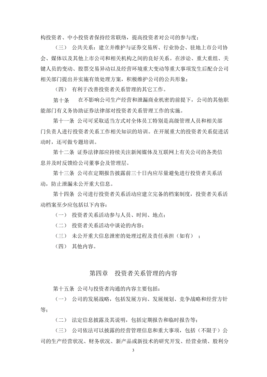 拓尔思：投资者关系管理制度（10月）_第3页