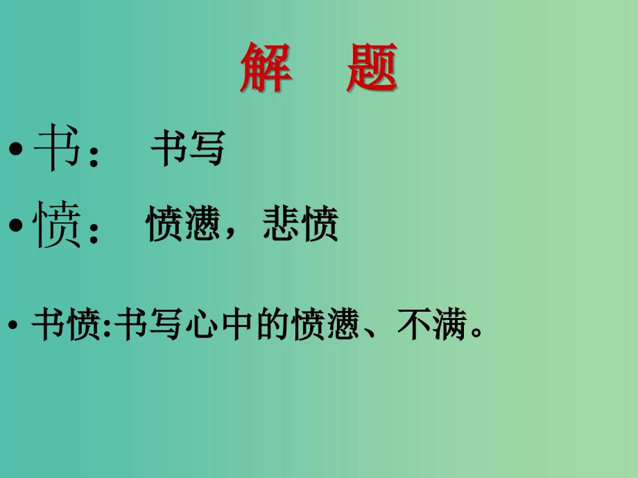 高中语文 第1单元《书愤》讲课课件 新人教版选修《中国古代诗歌散文欣赏》.ppt_第2页