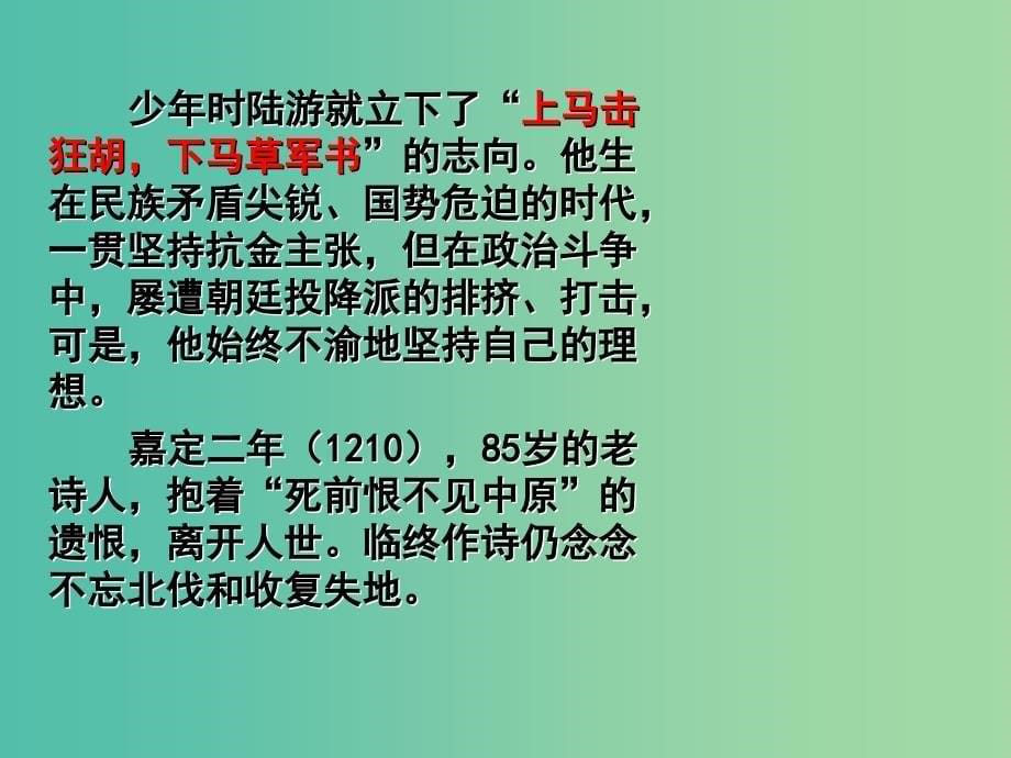 高中语文 第1单元《书愤》讲课课件 新人教版选修《中国古代诗歌散文欣赏》.ppt_第5页