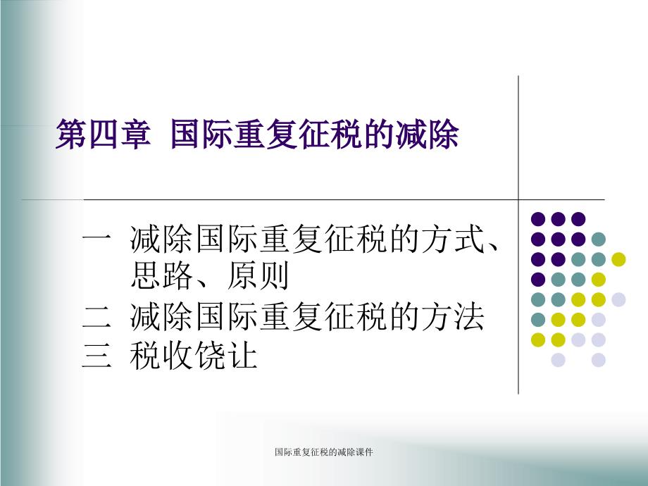 国际重复征税的减除课件_第1页