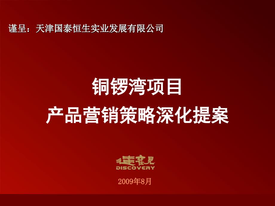 天津铜锣湾项目产品营销策略深化提案_第1页