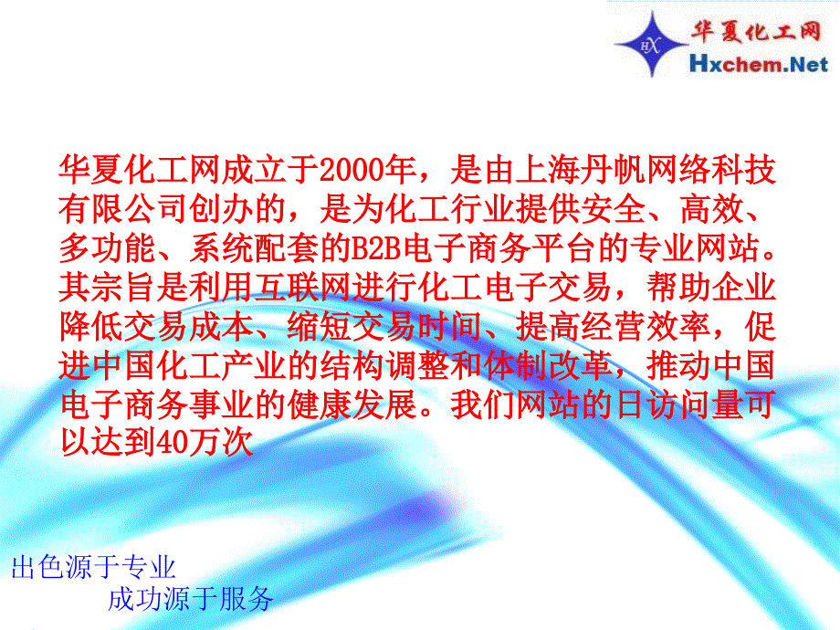 华夏化工网ppt课件介绍.ppt_第2页