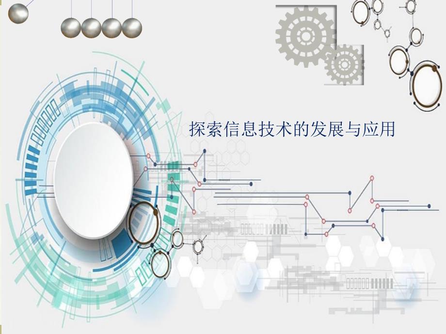 探索信息技术的发展与应用_第1页